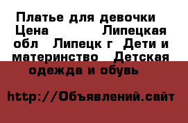 Платье для девочки › Цена ­ 1 800 - Липецкая обл., Липецк г. Дети и материнство » Детская одежда и обувь   
